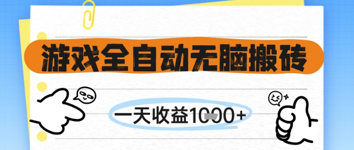 游戏全自动无脑搬砖，一天收益1k+，全自动运行，不需要玩游戏【揭秘】-U9联盟