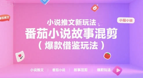 小说推文新玩法，番茄小说故事混剪(爆款借鉴玩法)-U9联盟