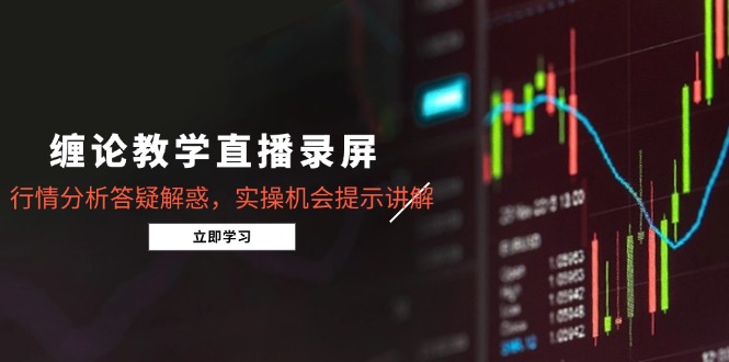 缠论教学直播录屏，行情分析答疑解惑，实操机会提示讲解(更新8月-U9联盟