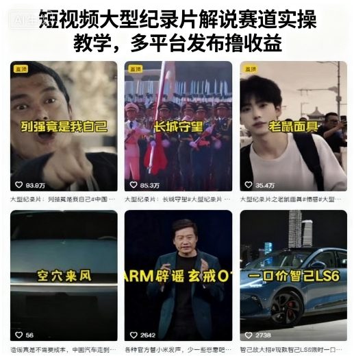 短视频大型纪录片解说赛道实操教学，多平台发布撸收益-U9联盟