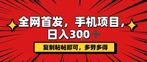 手机项目，日入3张+，复制黏贴即可，可矩阵操作，动手不动脑【揭秘】-U9联盟