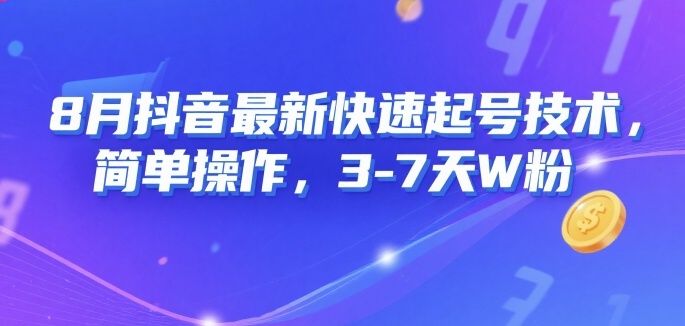 8月抖音最新快速起号技术，简单操作，3-7天1W粉-U9联盟
