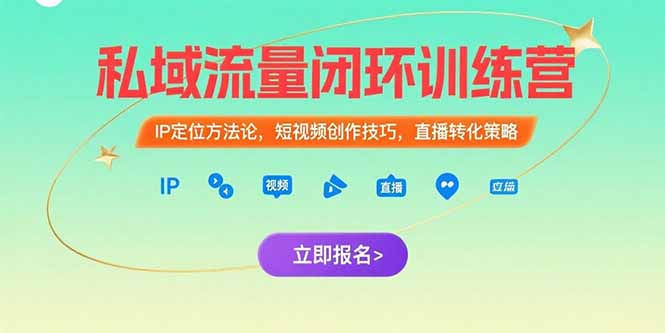 私域流量闭环训练营：IP定位方法论，短视频创作技巧，直播转化策略-U9联盟