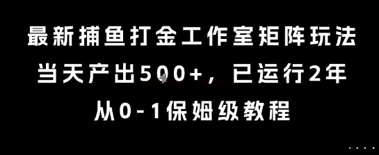最新捕鱼打金工作室矩阵玩法，当天产出5张+，已运行2年，从0-1保姆级教程【揭秘】-U9联盟