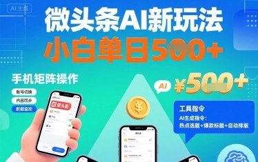 微头条AI新玩法，小白单日5张+，手机可矩阵操作【附工具指令】-U9联盟
