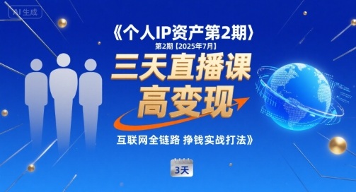 个人IP资产第2期【2025年7月】三天直播课，​小团队高变现，互联网全链路挣钱实战打法-U9联盟