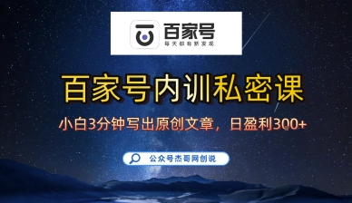百家号正确的写作的方式，小白也可以轻松写出原创文章，10分钟学会，新手也能日更爆文日入3张-U9联盟