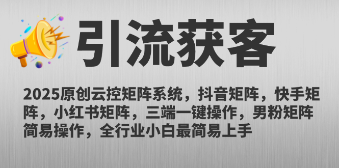 2025原创云控矩阵系统，抖音矩阵，快手矩阵，小红书矩阵，三端一键操…-U9联盟