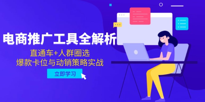 电商推广工具全解析，直通车+人群圈选，爆款卡位与动销策略实战-U9联盟