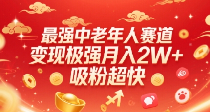 最强中老年人赛道，变现极强，吸粉超快，0门槛-U9联盟