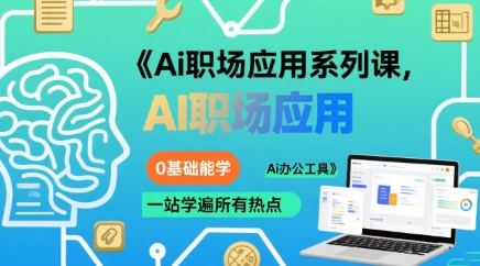 Ai职场应用系列课，0基础能学，一站学遍所有热点Ai办公工具-U9联盟