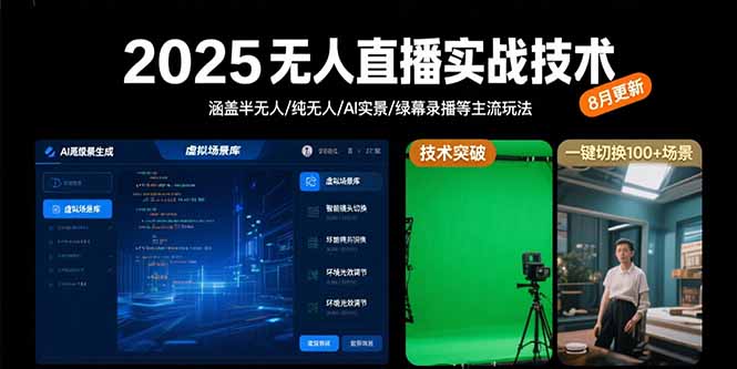 2025无人直播实战技术-8月，涵盖半无人/纯无人/AI实景/绿幕录播等主流玩法-U9联盟