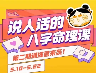 说人话的八字命理课程，简单易学，小白轻松学习并且掌握扎实的八字基础-U9联盟