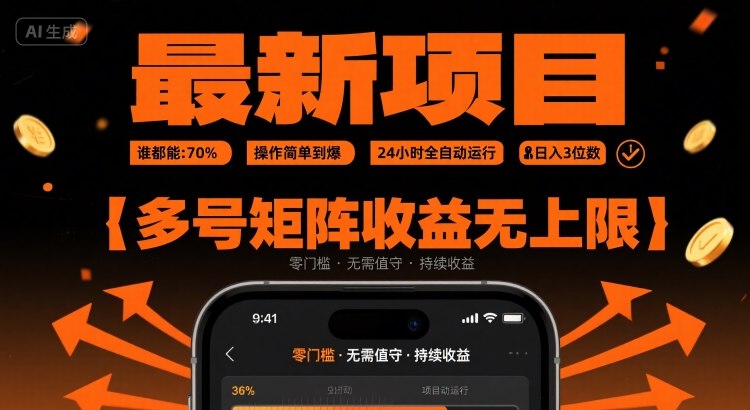 最新挂G项目：谁都能做，操作简单到爆，24 小时全自动运行，日入3位数，多号矩阵收益无上限【揭秘】-U9联盟