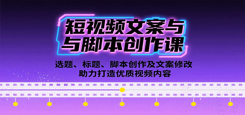 短视频文案与脚本创作课：选题、标题、脚本创作及文案修改等助力打造优质视频内容-U9联盟