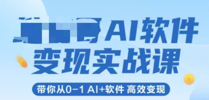 AI软件变现实战课，带你从0-1 Al+软件 高效变现-U9联盟