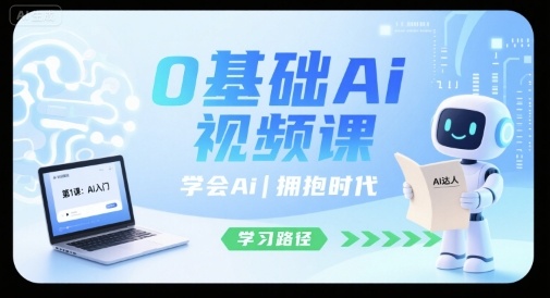 0基础Ai视频课，学会Ai，拥抱时代-U9联盟