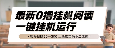 最新0撸挂G阅读，无需任何操作，一键挂机运行 轻松日入50—3张，上班族宝妈不二之选【揭秘】-U9联盟