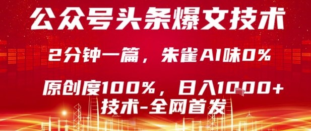 公众号头条号爆文技术，2分钟一篇，原创度100%，朱雀AI味0%，复制粘贴，日入1k【揭秘】-U9联盟