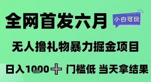 全网首发六月，无人撸礼物暴力掘金项目，日入1K+门槛低，当天拿结果，小白可玩【揭秘】-U9联盟
