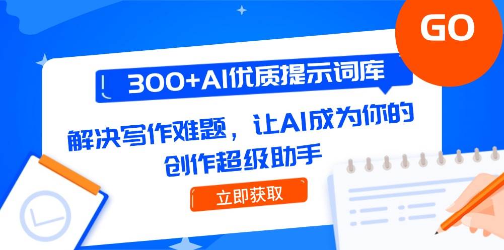 300+AI优质提示词库，解决写作难题，让AI成为你的创作超级助手-U9联盟