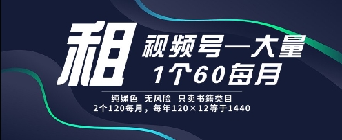 租视频号，一个60每月，2个120.纯绿色、无风险，常年租【揭秘】-U9联盟