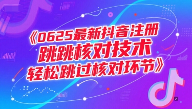 0625最新抖音注册跳核对技术，轻松跳过核对环节-U9联盟