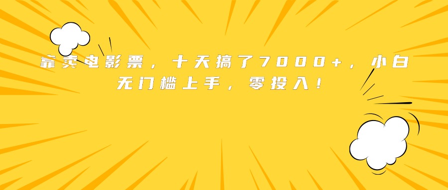 靠卖电影票，十天搞了7000+，小白无门槛上手，零投入！-U9联盟
