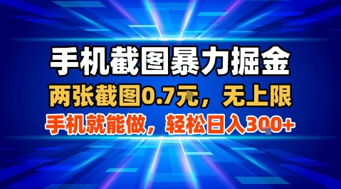 手机截图暴力掘金，两张截图0.7米，一部手机就能做，轻松日入3张+【揭秘】-U9联盟