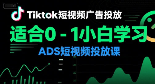 Tiktok短视频广告投放，适合0-1小白学习ADS短视频投放课-U9联盟