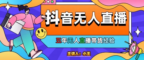 美妆店老板亲测：抖音无人直播自动成交1000单/天【揭秘】-U9联盟