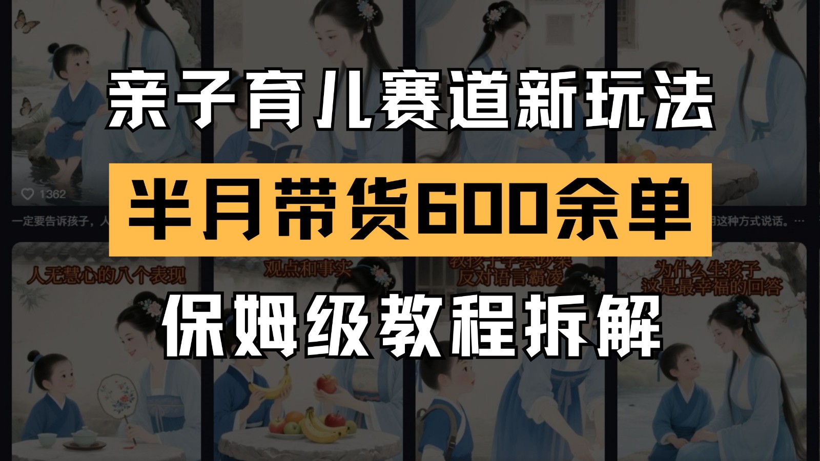 AI亲子育儿赛道新玩法 新号半个月带货600多单 保姆级教程拆解-U9联盟