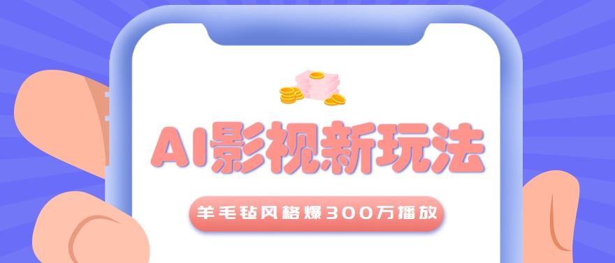 利用AI把经典影视换成羊毛毡风格，爆了300万播放，详细教程+提示词-U9联盟