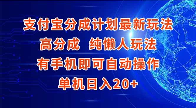 支付宝分成计划最新玩法，高成分 纯懒人玩法，有手机即可操作 单机日入20+-U9联盟