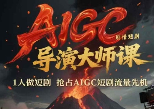 AIGC剧情短剧导演大师课，1人做短剧，抢占AIGC短剧流量先机-U9联盟