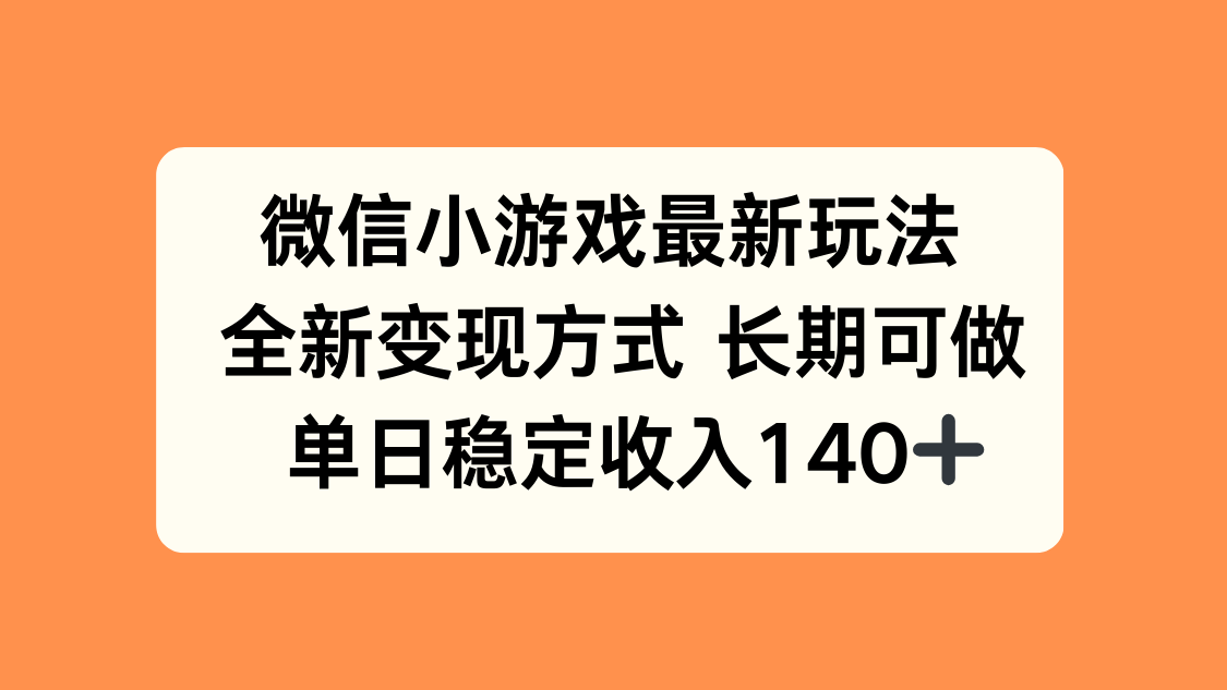 微信小游戏最新玩法，全新变现方式，单日稳定收入140+-U9联盟