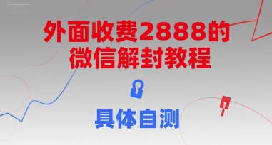 外面收费2888的微信解封教程，具体自测-U9联盟